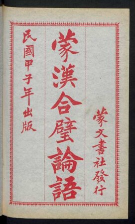 蒙漢合璧論語 = Muvgqhul gidat qabsuruqsav shigumzilal [sigumzilal] bicig 5卷zilal [sigumzilal] bicig 5卷