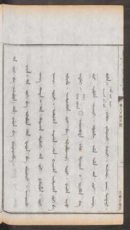 立嫡子違法 = Da jui be ilibure de fafun be jurcerengge