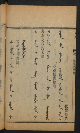 Lu gurun i Jan Hi Ci gurun i cooha be bederembuhengge = 魯展喜卻齊師