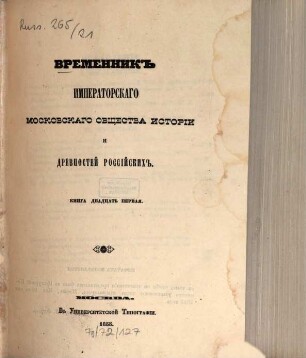 Vremennik Imperatorskago Moskovskago Obščestva Istorii i Drevnostej Rossijskich, 21. 1855