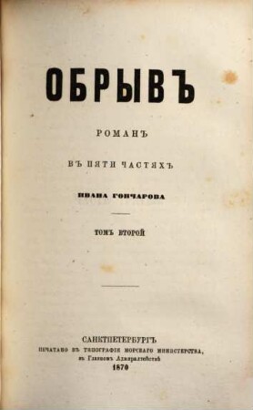 Obryv : roman v pjati častjach. 2