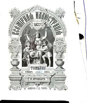 Vsemirnaja illjustracija. 1877, Jan. - Juni = T. 17