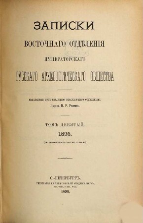 Zapiski Vostočnago Otdelenija Russkago Archeologičeskago Obščestva. 9. 1895 (1896)