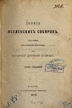 Dějanija vselenskich soborov, izdannyja v russkom perevodě pri kazanskoj duchovnoj Akademii, 7