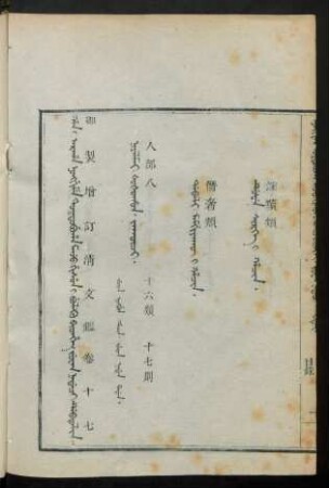 Juwan nadaci debtelin i fiyelen i ton = 卷十七目錄