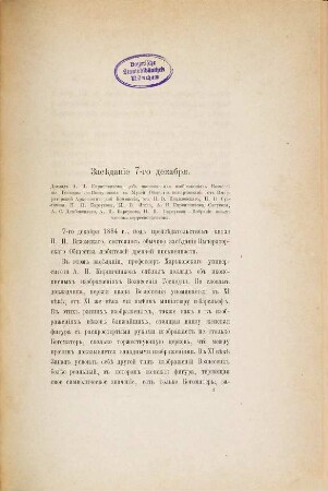 Otčety o zasědanijach imp. Obščestva Ljubitelej Drevnej Pis'mennosti v 1884 - 1885 g.