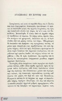 1909: Anaskaphai en Souniō