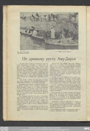 В. Булаш Пo древнему руслу Аму-Дарьи