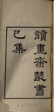 Du hua zhai cong shu : [8 ji, 46 zhong], 9