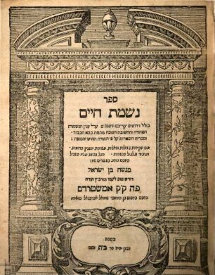 Sefer nishmat ḥayim : kolel derushim yeḳarim ṿe-niśgavim ʿal ʿinyan ha-neshamah ...