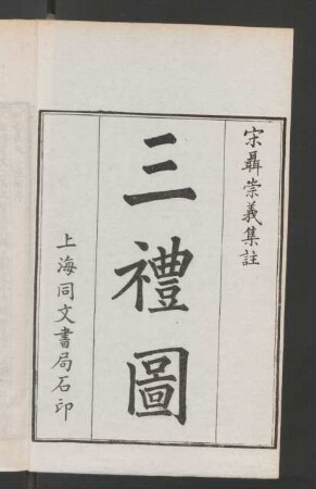 三禮圖 (Beispielseiten)