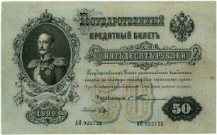 Geldschein, 50 Rubel, 1899