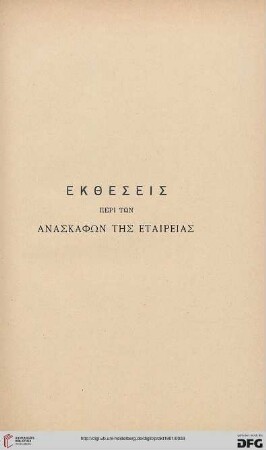 Ektheseis peri tōn anaskaphōn tēs Etaireias