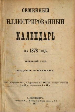 Semejnyj illjustrirovannyj kalendar' : na ... god. 1878 (1877)