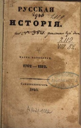 Russkaja istorija, 4. 1762 - 1812