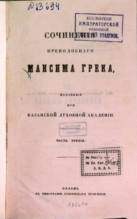 Sočinenija prepodobnago Maksima Greka, izdannyja pri Kazanskoj duchovnoj Akademii. 3
