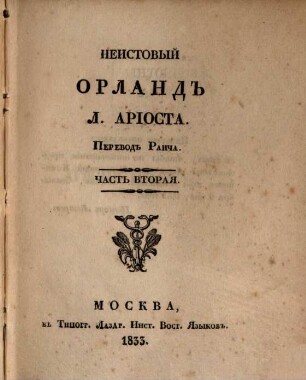 Neistovyj Orland L. Ariosta. 2 (1833)