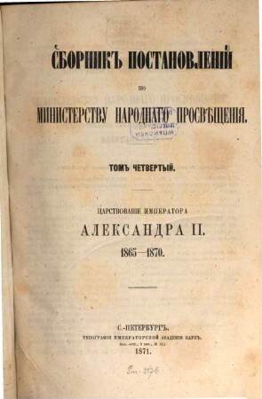 Sbornik postanovlenij po Ministerstvu Narodnago Prosvěščenija, 4. 1865/70 (1871)