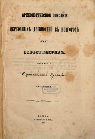 Archeologičeskie opisanie cerkovnych drevnostej v Novgorodě i ego okrestnostjach : Sočinenie Archimandrita Makarija. 1