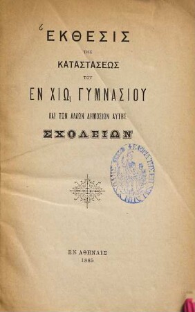 Ekthesis tēs katastaseōs tu en Chiō gymnasiu kai tōn allōn dēmosiōn autēs scholiōn. 1884/85