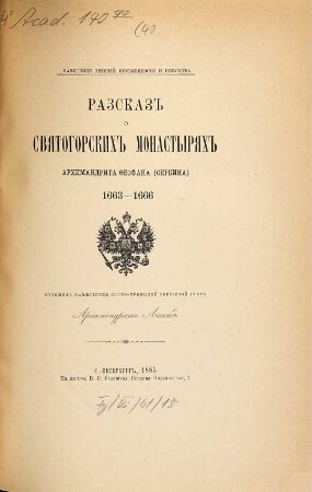 Razskaz o Svjatogorskich monastyrjach archimandrita Feofana (Serbina) : 1663 - 1666