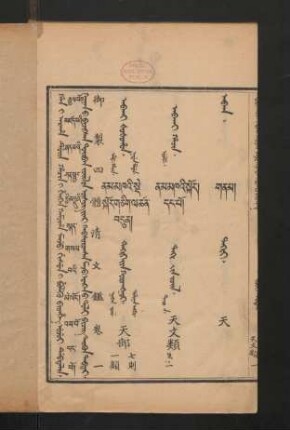 ujui debtelin = བམ་པོ་དང་པོ = Tariguv tabdar = 卷一