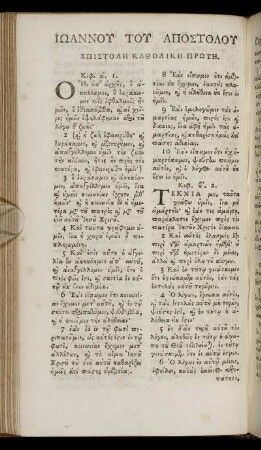 ΕΠΙΣΤΟΛΗ ΚΑΘΟΛΙΚΗ ΠΡΩΤΗ = Epistolē katholikē prōtē