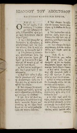 ΕΠΙΣΤΟΛΗ ΚΑΘΟΛΙΚΗ ΠΡΩΤΗ = Epistolē katholikē prōtē