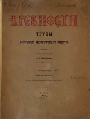 Drevnosti : trudy izd. Rossijskim Archeologičeskim Obščestvom. 4,1. 1874