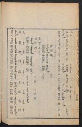 Ambasa hafasai hacin. uju = 臣宰類 第一