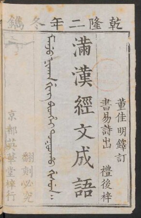 Manju nikan ging bithei toktoho gisun = 满漢經文成語 4卷