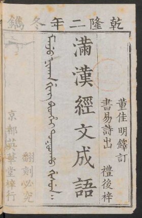 Manju nikan ging bithei toktoho gisun = 满漢經文成語 4卷
