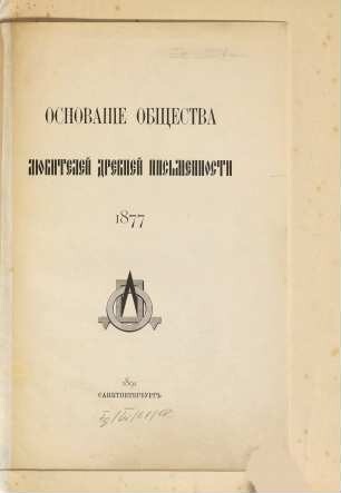 Osnovanie Obščestva ljubitelej drevnej pisʹmennosti 1877