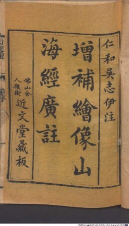Zeng bu hui xiang Shan hai jing guang zhu : 18 juan, tu 5 juan