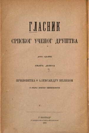 Glasnik Srpskog Učenog Društva. Odelenje 2, Građa za noviju srpsku istoriju. 9, 9. 1878