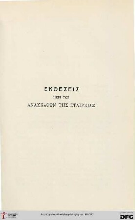 Ekthesis peri tōn anaskaphōn tēs Etaireias