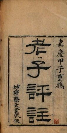Shi zi quan shu. [1], Laozi, Dao de jing ping zhu