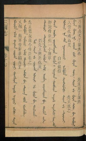 Lio siyan ju cooha ilifi u gurun be dailaha = 劉先主興兵伐吳