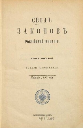 Svod zakonov Rossijskoj Imperii : povelěniem Gosudarja Imperatora Nikolaja Pavloviča stostavlennyj. 1892,6