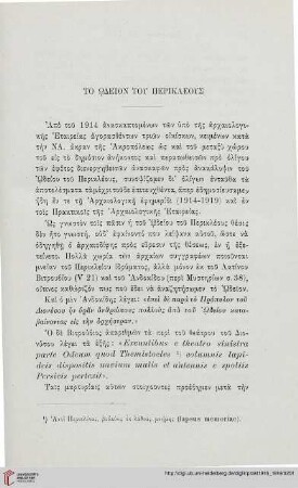 1916-19: To Ōdeion tou Perikleous