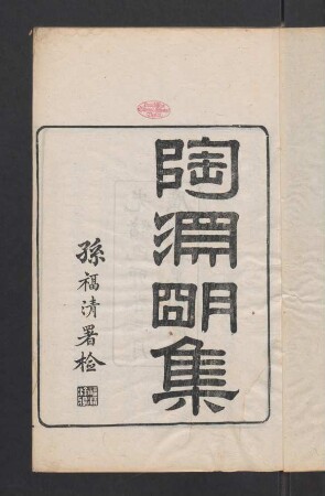 陶淵明集 8卷 首 1卷 末 1卷