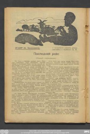 Игдир (А. Бекджанов). Последний рейс (Перевод с Туркменского)