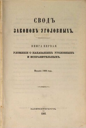 Svod zakonov Rossijskoj Imperii : povelěniem Gosudarja Imperatora Nikolaja Pavloviča stostavlennyj. 1866