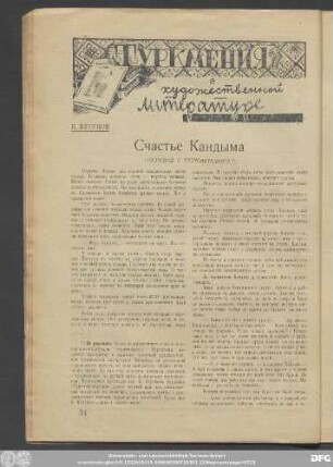 К. Бурунов Счастье Кандыма (Перевод С Туркменского)