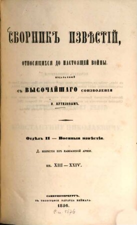 Sbornik izvěstij, otnosjaščichsja go nastojaščej vojny : Izdavaemyj s Vysočajšago soizvolenija N. Putilovym. [6], Otdel II - Voennye izvestija : D. Izvestija v Kavkazskoj armii. Kn. XIII - XXIV. E. Izvestija s beregov Baltijskago morja. Kn. XIII - XXIV. Ž. Izvestija iz Belomorskago kraja. Z. Izvestija iz Vostočnago ili Tihago okeana. Kn. XIII - XXIV
