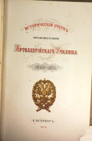 Istoričeskij očerk obrazovanija i razvitija Artillerijskago Učilišča : 1820 - 1870. (Sost.: Aleksandr Platov, Lev [L'vovič] Kipričev), 1