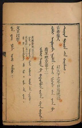 Umesi taifin be badarambure fiyelen. juwan juweci = 廣至理章第十二