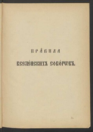 Pravila vselenskich soborov