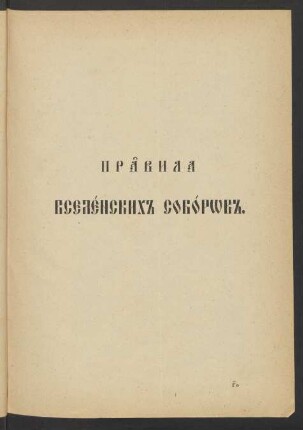 Pravila vselenskich soborov