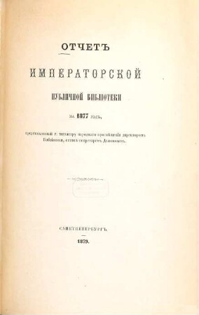 Otčet Imperatorskoj Publičnoj Biblioteki : = Bericht der Kaiserlichen Öffentlichen Bibliothek. 1877 (1879)